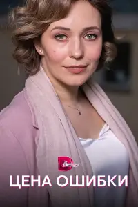 Цена ошибки русский сериал